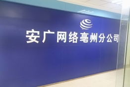 安广网络公司