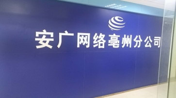 安广网络公司